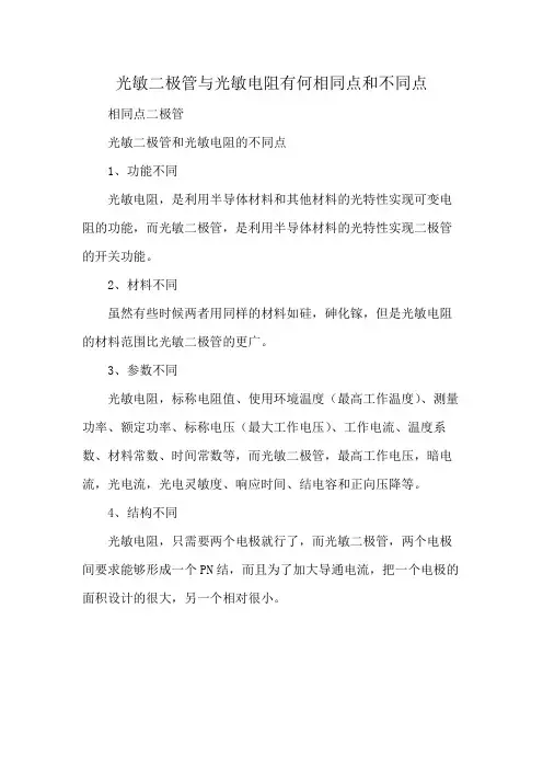 光敏二极管与光敏电阻有何相同点和不同点