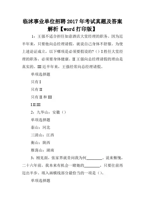 临沭事业单位招聘2017年考试真题及答案解析【word打印版】 .doc