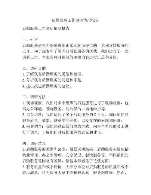 后勤服务工作调研情况报告