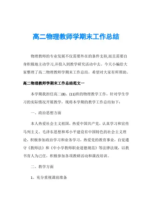 高二物理教师学期末工作总结
