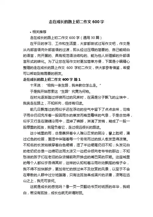 走在成长的路上初二作文600字