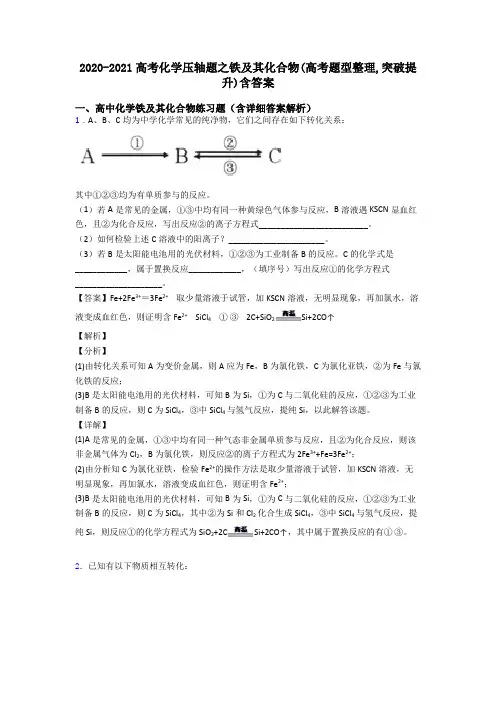 2020-2021高考化学压轴题之铁及其化合物(高考题型整理,突破提升)含答案