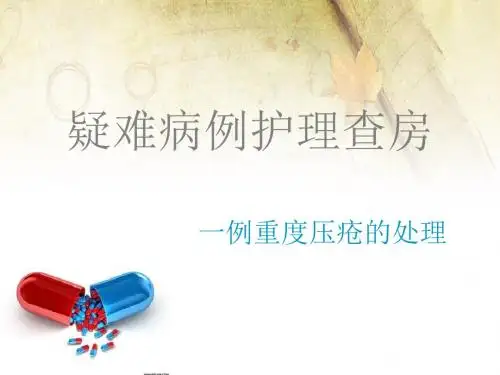 压疮个案护理查房