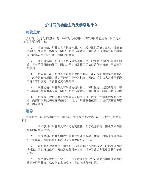 炉甘石的功能主治及禁忌是什么