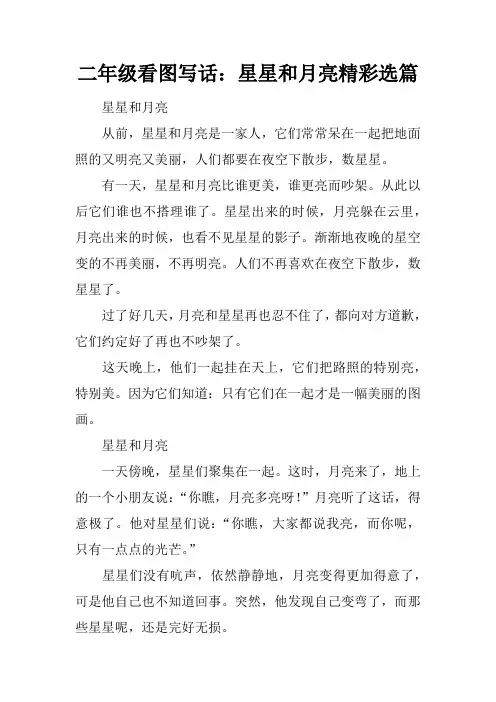 二年级看图写话：星星和月亮精彩选篇