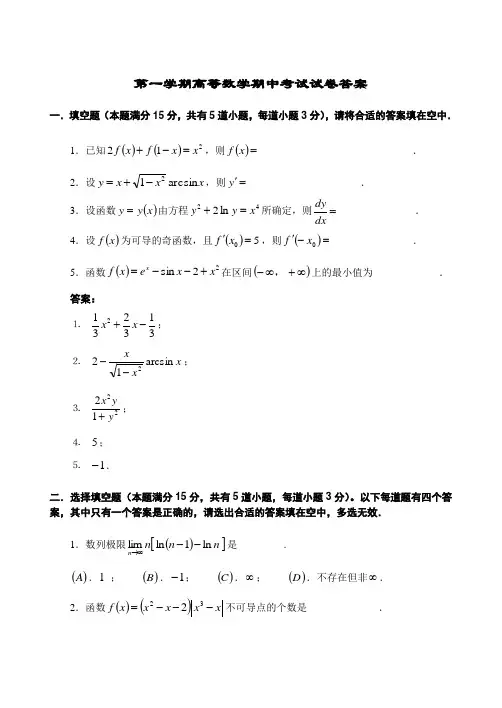第一学期高等数学期中考试试卷答案