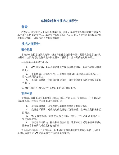 车辆实时监控技术方案设计