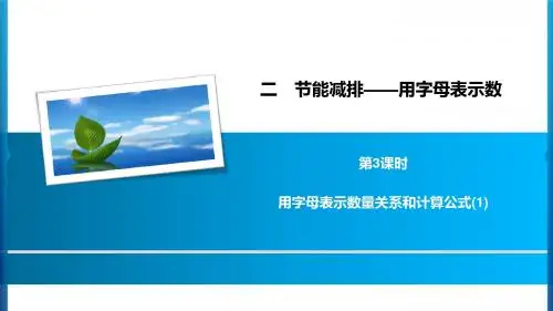 2020年四年级下册数学习题课件-2 第3课时用字母表示数量关系和计算公式(1) 青岛版(共7张PPT)
