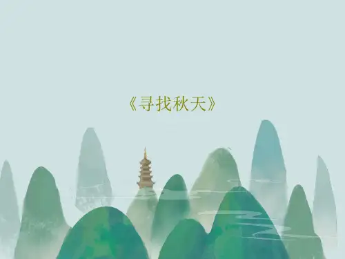 《寻找秋天》33页PPT
