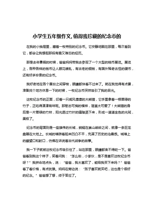 小学生五年级作文,值得我珍藏的纪念币的