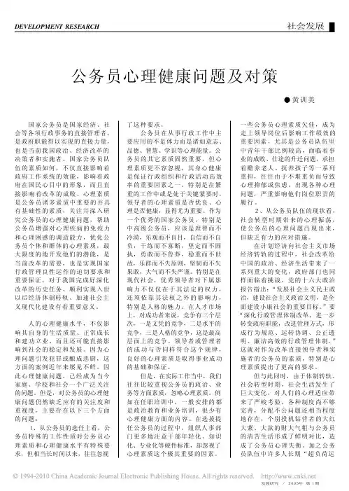 公务员心理健康问题及对策