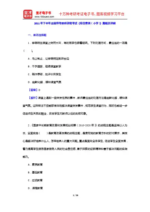 2011年下半年全国统考教师资格考试《综合素质(小学)》真题及详解【圣才出品】