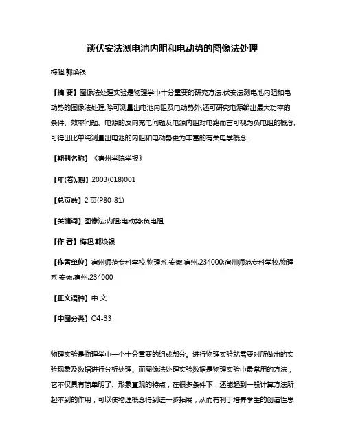 谈伏安法测电池内阻和电动势的图像法处理