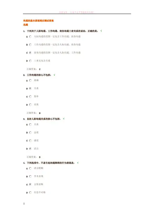 沟通的基本原理课后测试答案 (1)