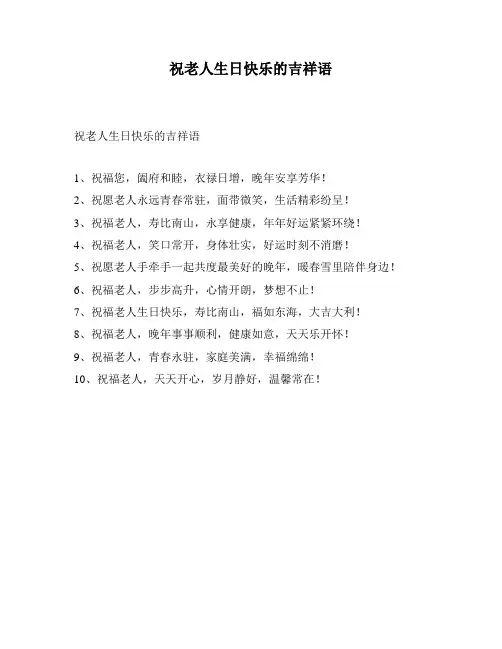 祝老人生日快乐的吉祥语