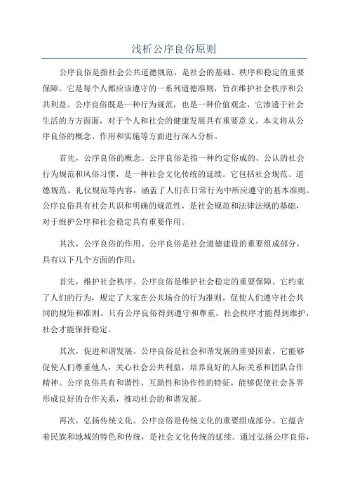 浅析公序良俗原则