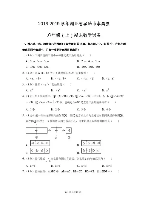 人教版初中数学八年级上册期末测试题(2018-2019学年湖北省孝感市孝昌县