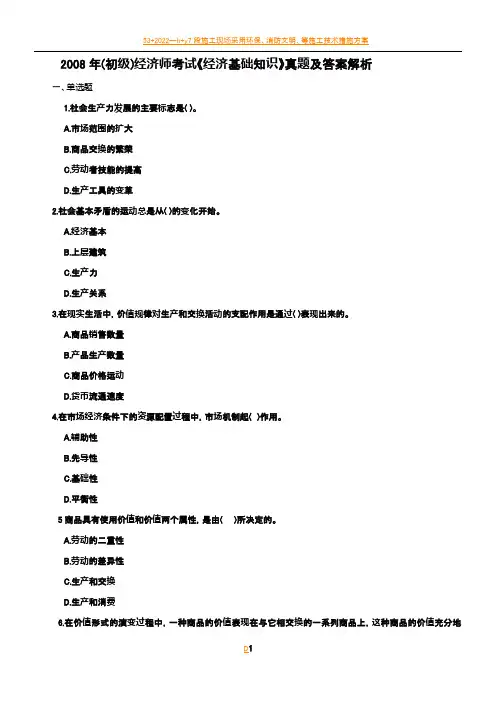 2008年(初级)经济师考试《经济基础知识》真题及答案解析