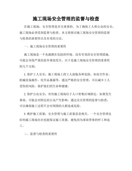施工现场安全管理的监督与检查