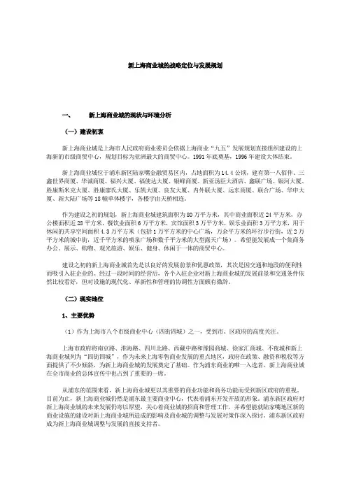 新上海商业城的战略定位与发展规划