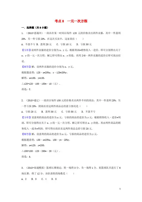 中考数学试题分类汇编考点8一元一次方程(含解析)