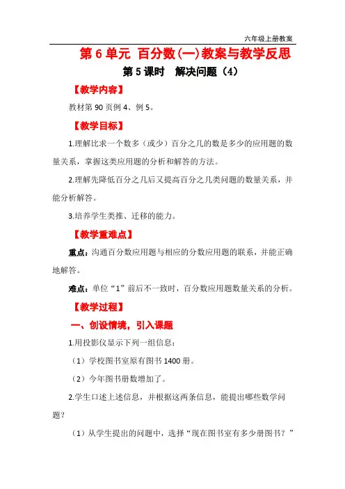人教版六年级上册数学 求一个数比另一个数多(或少)百分之几教案与教学反思