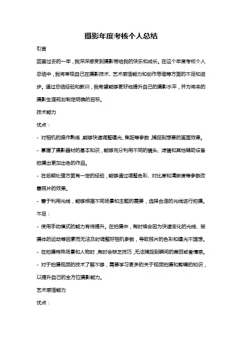 摄影年度考核个人总结
