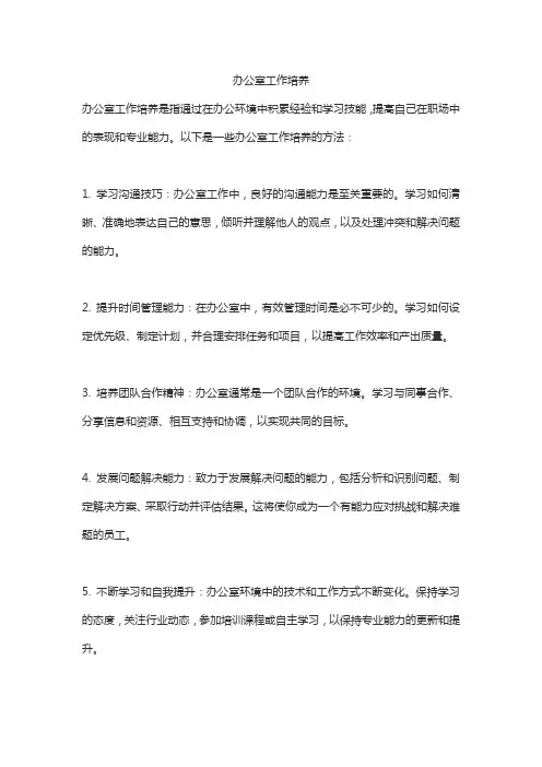 办公室工作培养