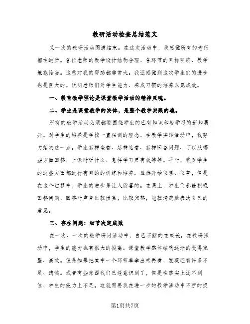教研活动检查总结范文（3篇）