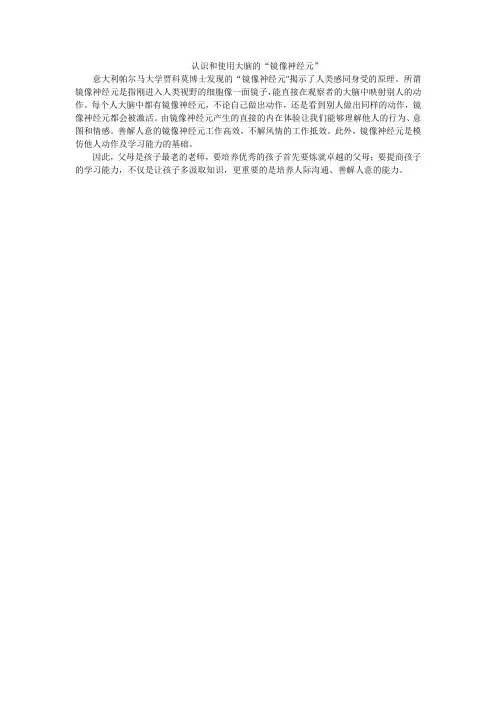 认识和使用大脑的“镜像神经元”