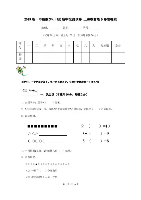 2019版一年级数学(下册)期中检测试卷 上海教育版B卷附答案