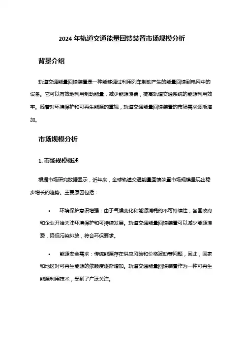 2024年轨道交通能量回馈装置市场规模分析