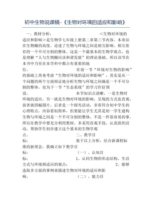 七年级生物教案-初中生物说课稿-《生物对环境的适应和影响》