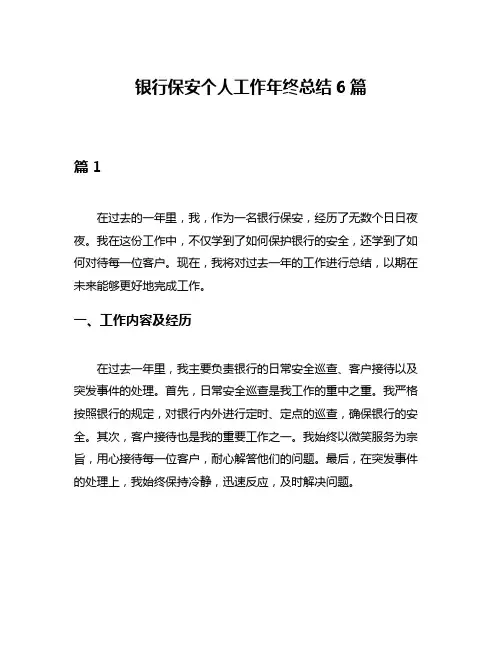 银行保安个人工作年终总结6篇