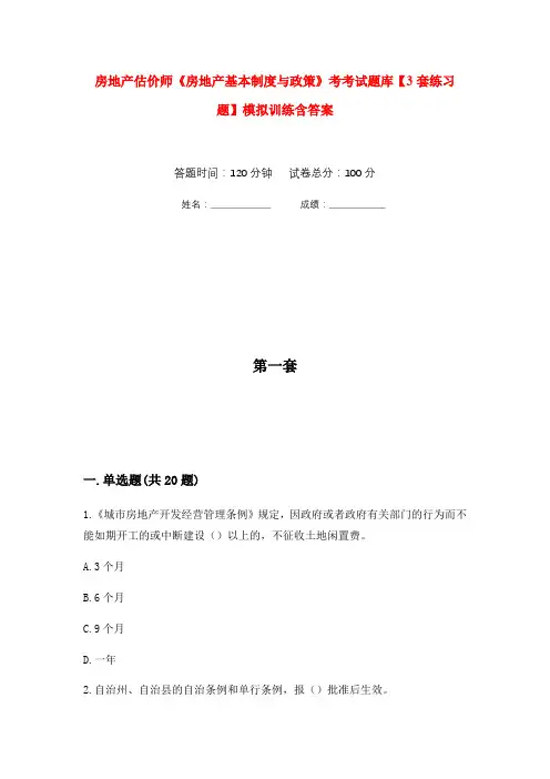 房地产估价师《房地产基本制度与政策》考考试题库【3套练习题】模拟训练含答案(第1次)
