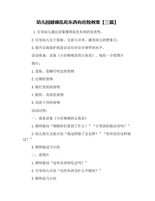 幼儿园健康乱吃东西有危险教案【三篇】