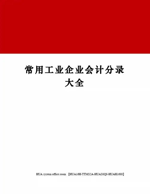 常用工业企业会计分录大全完整版