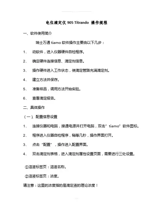 瑞士万通电位滴定仪905-Titrando-操作规程