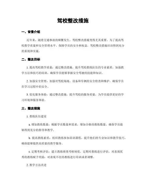 驾校整改措施