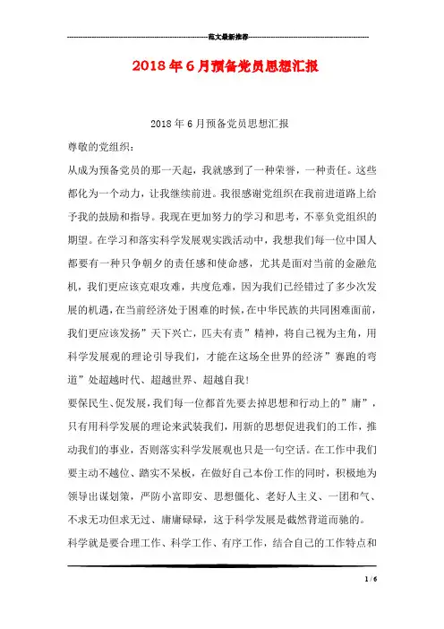 2018年6月预备党员思想汇报