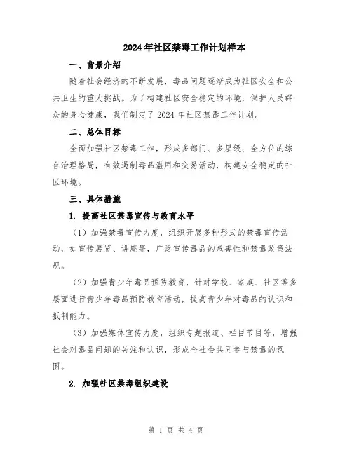 2024年社区禁毒工作计划样本