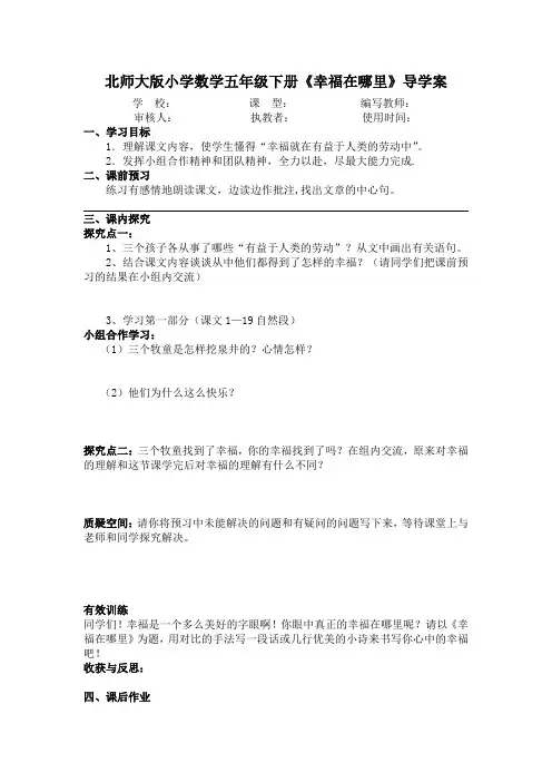 北师大版五年级下册《幸福在哪里》导学案