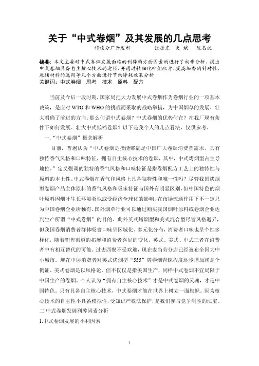 关于_中式卷烟_及其发展的几点思考