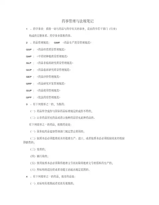 药事管理与法规笔记