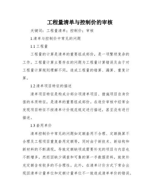 工程量清单与控制价的审核