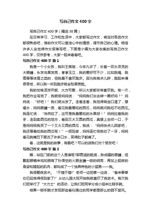 写自己作文400字（精选38篇）