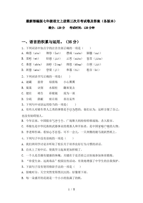 最新部编版七年级语文上册第三次月考试卷及答案(各版本)
