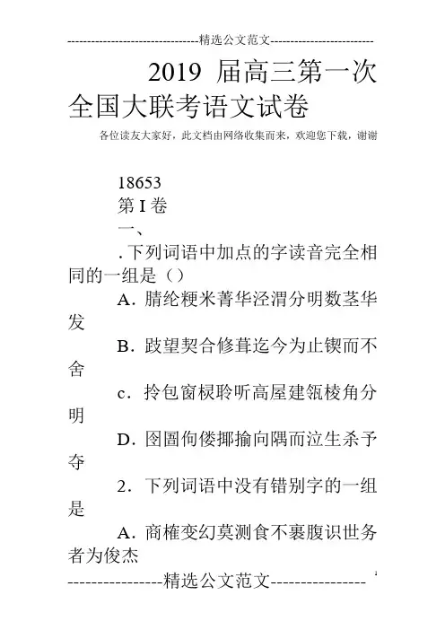 2019届高三第一次全国大联考语文试卷