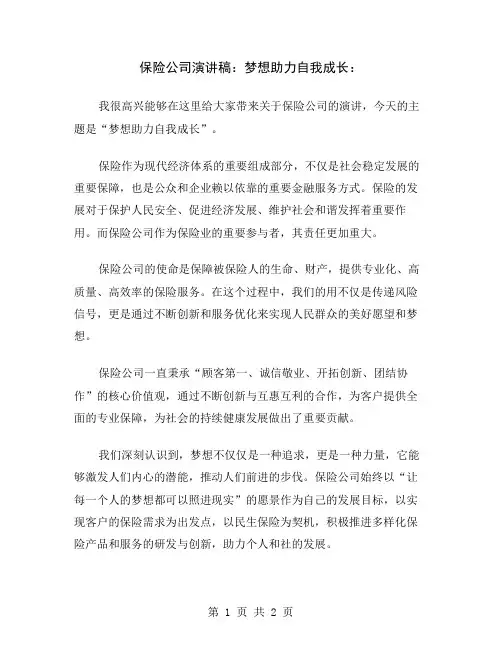 保险公司演讲稿：梦想助力自我成长
