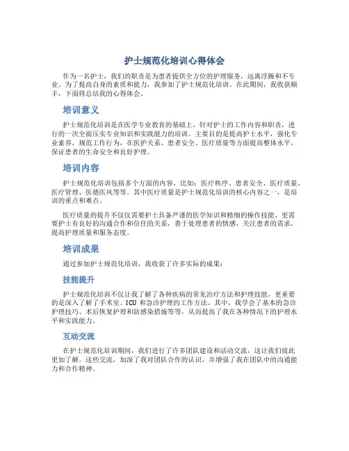 护士规范化培训心得体会